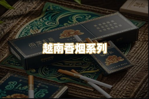 越南香烟系列